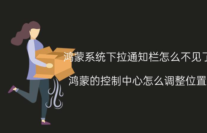 鸿蒙系统下拉通知栏怎么不见了 鸿蒙的控制中心怎么调整位置？